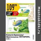 Карусель Акции - Капуста брокколи /Шампиньоны VИТАМИН