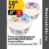 Магазин:Карусель,Скидка:Паста из морепродуктов БАЛТИЙСКИЙ БЕРЕГ 