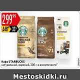 Магазин:Карусель,Скидка:Кофе ДОМОЙ STARBUCES