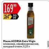 Магазин:Карусель,Скидка:Масло АСORSA Extra Virgin