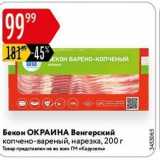 Магазин:Карусель,Скидка:Бекон ОКРАИНА 