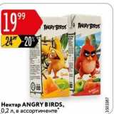 Магазин:Карусель,Скидка:Нектар ANGRY BIRDS