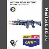 Лента Акции - ИГРУШКА ВIGGA ABТОМАТ АК-988