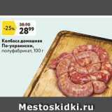 Магазин:Окей,Скидка:Колбаса домашняя По-украински, полуфабрикат