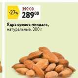 Магазин:Окей,Скидка:Ядра орехов миндаля, натуральные, 300г