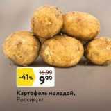 Магазин:Окей,Скидка:Картофель молодой, Россия, кг