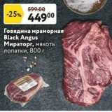 Магазин:Окей супермаркет,Скидка:Говядина мраморная Black Angus Мираторг