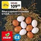 Окей супермаркет Акции - Яйцо куриное столовое ОКЕЙ