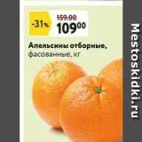 Магазин:Окей супермаркет,Скидка:Апельсины отборные, фасованные