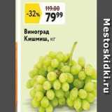 Магазин:Окей супермаркет,Скидка:Виноград Кишмиш