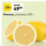 Окей супермаркет Акции - Лимоны, упаковка, 350г
