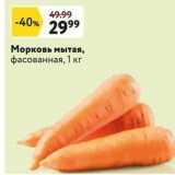 Магазин:Окей супермаркет,Скидка:Морковь мытая, фасованная