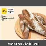 Магазин:Окей супермаркет,Скидка:Багет Федоровский, 160 г