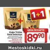 Магазин:Билла,Скидка:Кофе Тchibo Gold Selection