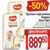 Билла Акции - Трусики-подгузники Huggies