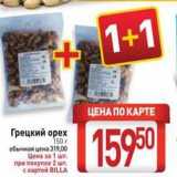 Магазин:Билла,Скидка:Грецкий орех 150г 