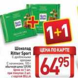 Билла Акции - Шоколад Ritter Sport