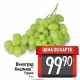 Магазин:Билла,Скидка:Виноград Кишмиш Турция