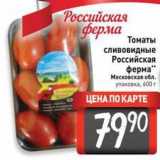 Билла Акции - Российская ферма Томаты сливовидные Российская ферма Московская обл.