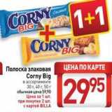 Билла Акции - Полоска злаковая  Сorny Big 