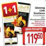 Билла Акции - Шоколад Lindt Excellence 