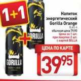 Магазин:Билла,Скидка:Напиток энергетический Gorilla