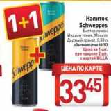 Магазин:Билла,Скидка:Напиток Schweppes