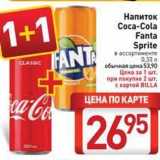 Магазин:Билла,Скидка:Напиток Соcа-Cola Fanta Sprite