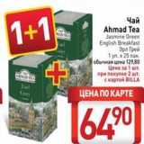 Магазин:Билла,Скидка:Чай Ahmad Tea