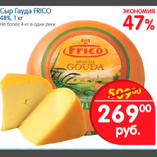 Акция - Сыр Гауда Frico