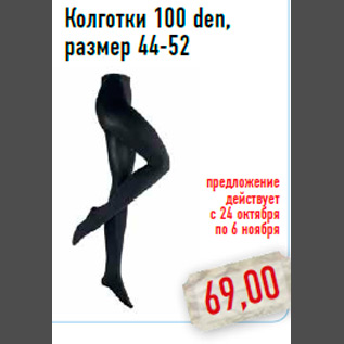 Акция - Колготки 100 den,