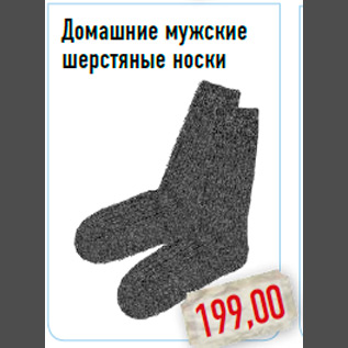 Акция - Домашние мужские шерстяные носки