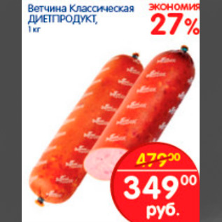 Акция - ВЕТЧИНА КЛАССИЧЕСКАЯ ДИЕТПРОДУКТ