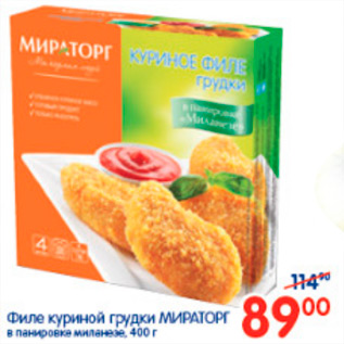 Акция - ФИЛЕ КУРИНЫЙ МИРАТОРГ