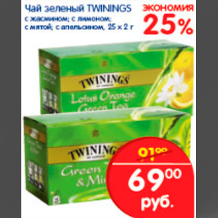 Акция - ЧАЙ ЗЕЛЕНЫЙ TWININGS