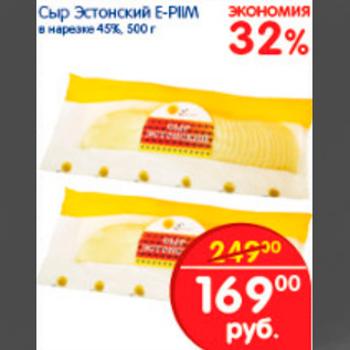 Акция - СЫР ЭСТОНСКИЙ Е-РIM