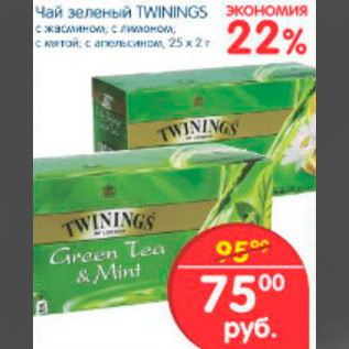 Акция - ЧАЙ ЗЕЛЕНЫЙ TWININGS