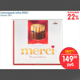Акция - ШОКОЛАДНЫЙ НАБОР МЕРСИ
