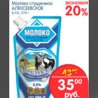 Акция - МОЛОКО СГУЩЕНОЕ АЛЕКСЕЕВСКОЕ