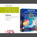 Магазин:Виктория,Скидка:ТАБЛЕТКИ ДЛЯ ПОСУДОМОЕЧНЫХ МАШИН