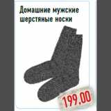 Магазин:Монетка,Скидка: Домашние мужские шерстяные носки