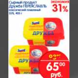 Магазин:Перекрёсток,Скидка:СЫРНЫЙ ПРОДУКТ ДРУЖБА ПЕРЕЯСЛАВЛЬ