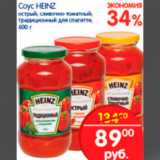 Магазин:Перекрёсток,Скидка:СОУС HEINZ