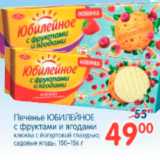 Магазин:Перекрёсток,Скидка:ПЕЧЕНЬЕ ЮБИЛЕЙНОЕ