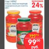 Магазин:Перекрёсток,Скидка:СОУС HEINZ