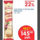 Магазин:Перекрёсток,Скидка:СЫР SNACK A LA FRANCAISE PRESIDENT