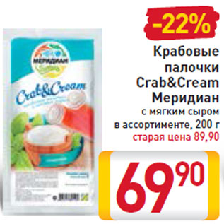 Акция - Крабовые палочки Crab&Cream Меридиан