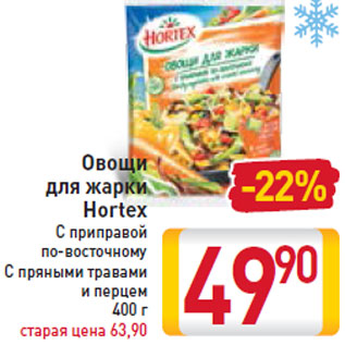 Акция - Овощи для жарки Hortex