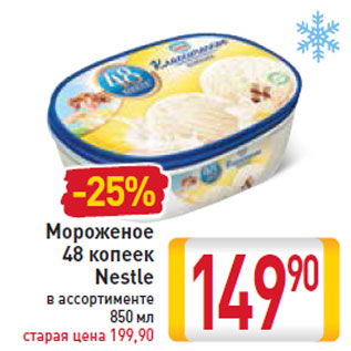 Акция - Мороженое 48 копеек Nestle