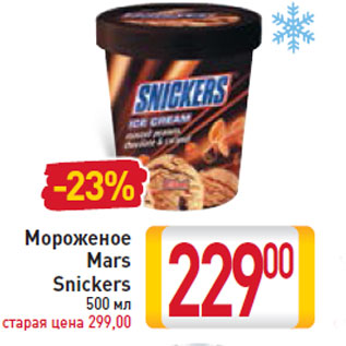 Акция - Мороженое Mars Snickers
